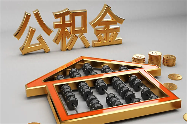 西藏5万公积金找中介能拿多少（五万住房公积金）