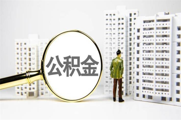西藏离职不满6个月，怎样提取公积金（公积金离职未满6个月怎么提）