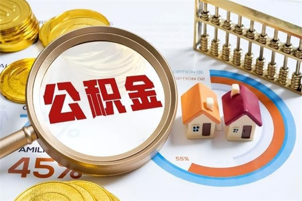 西藏公积金剩下500元怎么提取（公积金剩五百取不了）