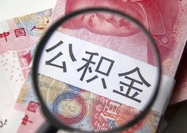 西藏公积金剩下500元怎么提取（公积金剩五百取不了）