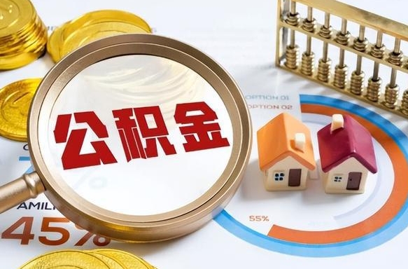 西藏公积金能直接取现金吗（公积金可以直接取现金吗）